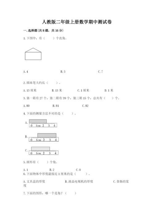 人教版二年级上册数学期中测试卷（中心小学）.docx