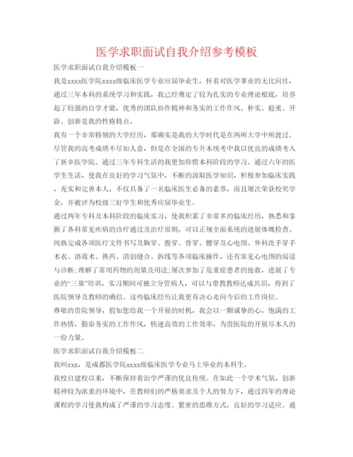 精编医学求职面试自我介绍参考模板.docx