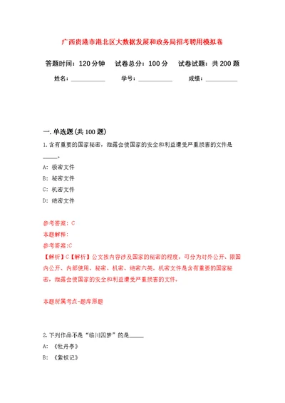 广西贵港市港北区大数据发展和政务局招考聘用模拟训练卷（第1次）