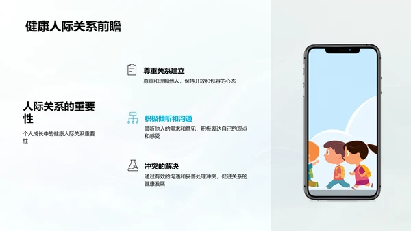 构建健康人际关系教学
