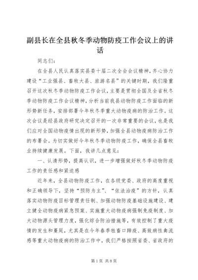 副县长在全县秋冬季动物防疫工作会议上的讲话.docx