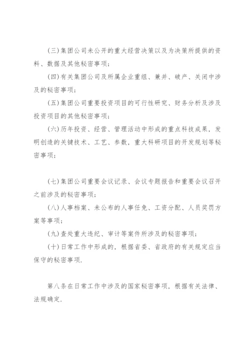 保密管理措施及风险.docx
