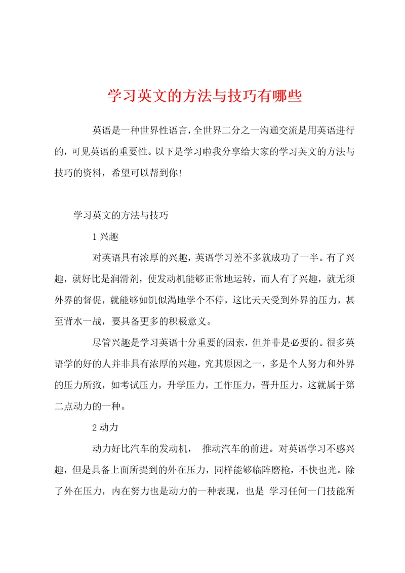 学习英文的方法与技巧有哪些