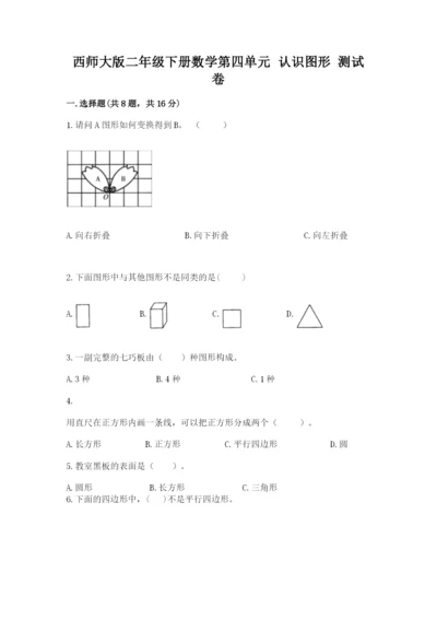 西师大版二年级下册数学第四单元 认识图形 测试卷（典优）.docx