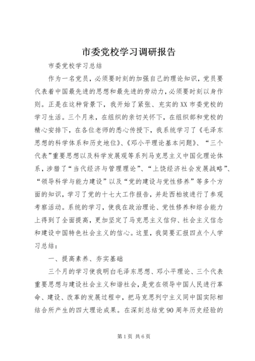 市委党校学习调研报告 (4).docx