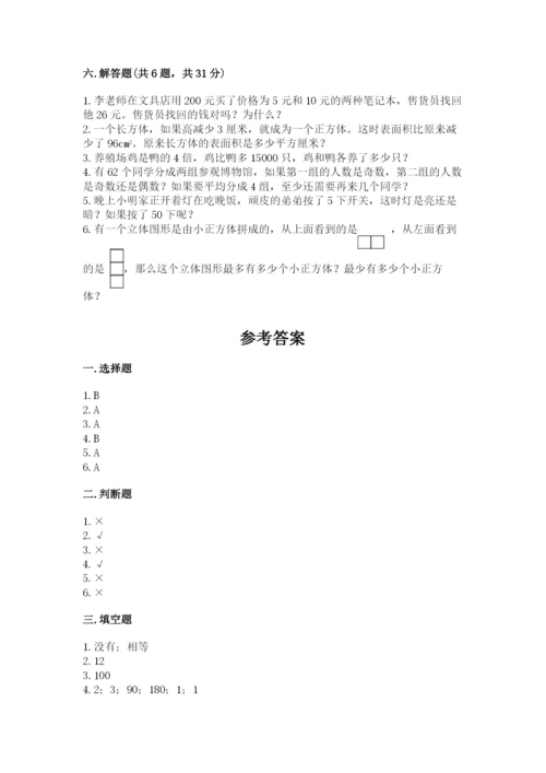 人教版五年级下册数学期末考试试卷及答案（基础+提升）.docx