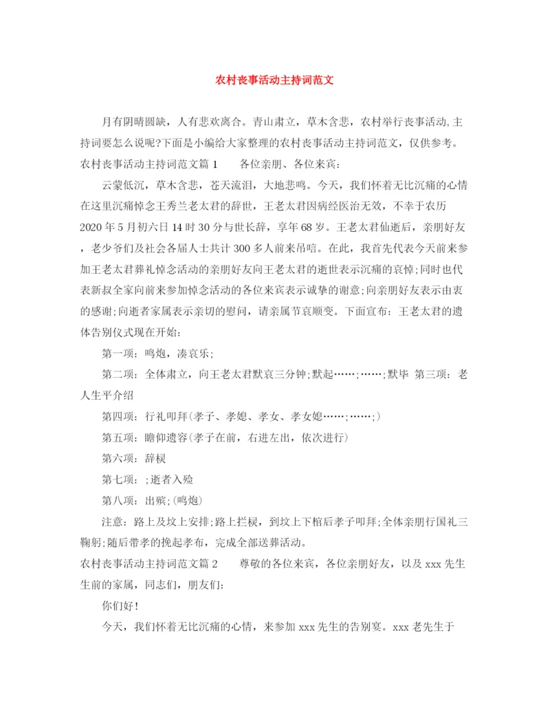 精编之农村丧事活动主持词范文.docx