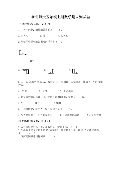 新北师大五年级上册数学期末测试卷及参考答案基础题