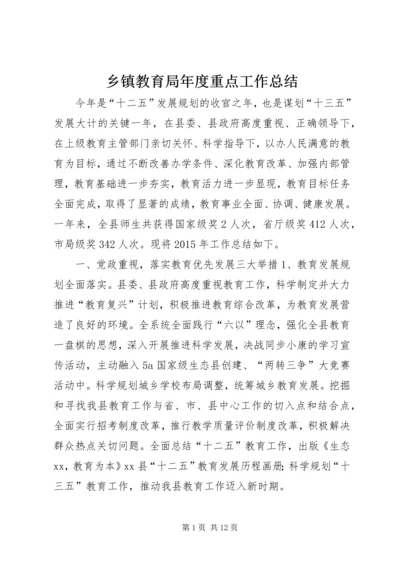 乡镇教育局年度重点工作总结.docx