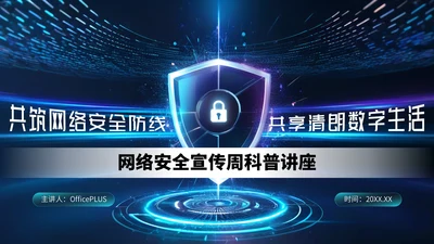 深蓝色科技风网络安全宣传周科普讲座PPT模板