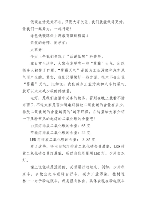 绿色低碳环保主题教育演讲稿（7篇）.docx