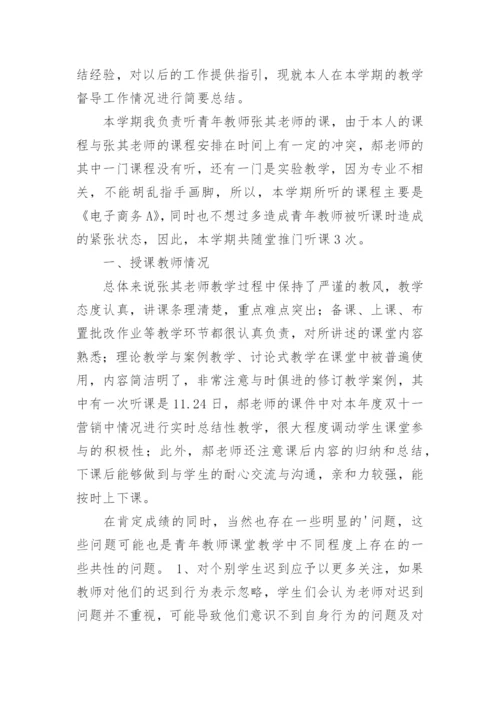 教学督导工作总结.docx