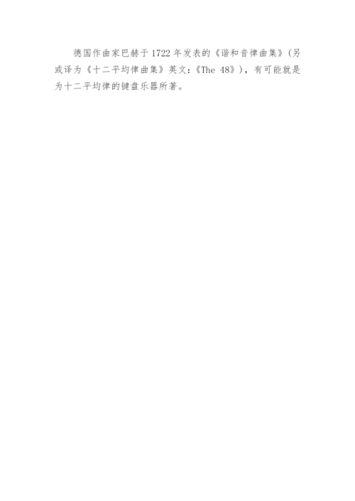 十二平均律的乐理知识.docx