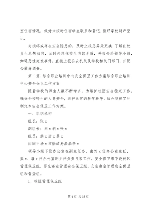 职业培训中心安全保卫工作方案.docx