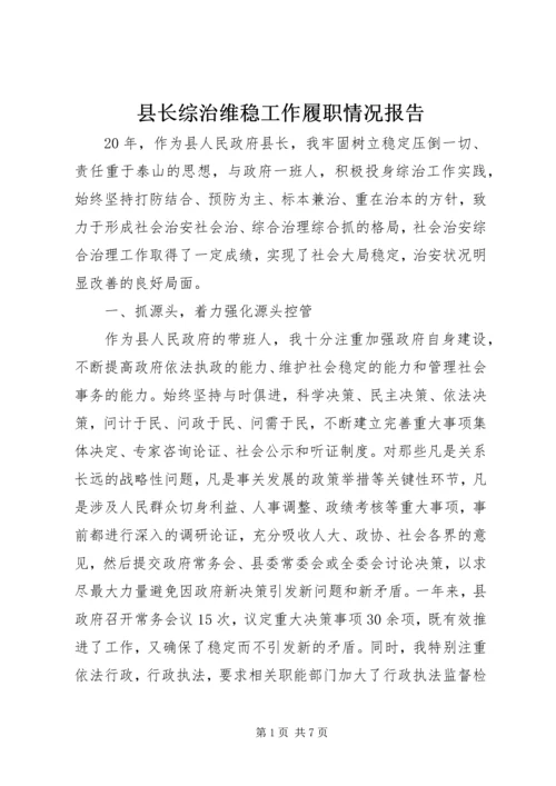 县长综治维稳工作履职情况报告.docx