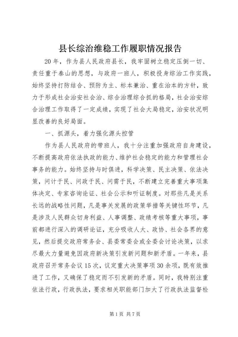 县长综治维稳工作履职情况报告.docx