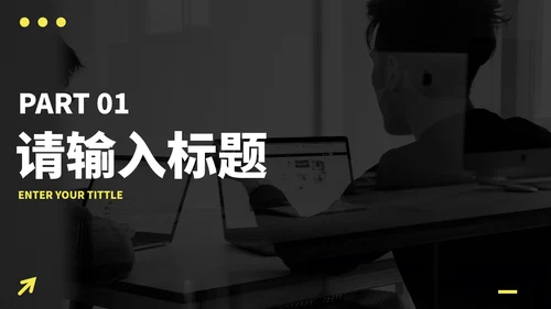 黄色实景现代感工作总结PPT模板