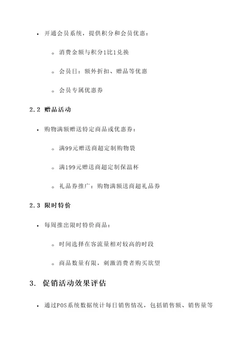 商超线下推广工作方案