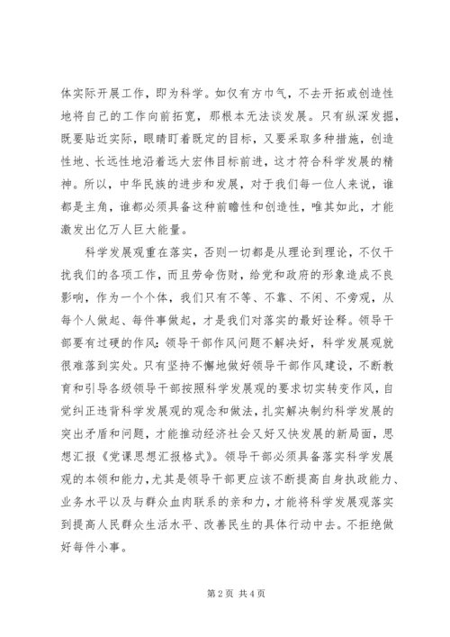 最新有关党课的思想汇报格式.docx