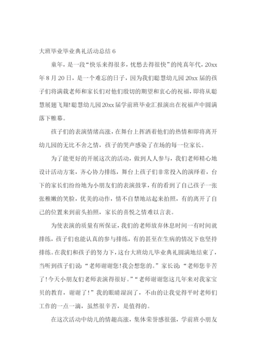 大班毕业毕业典礼活动总结.docx