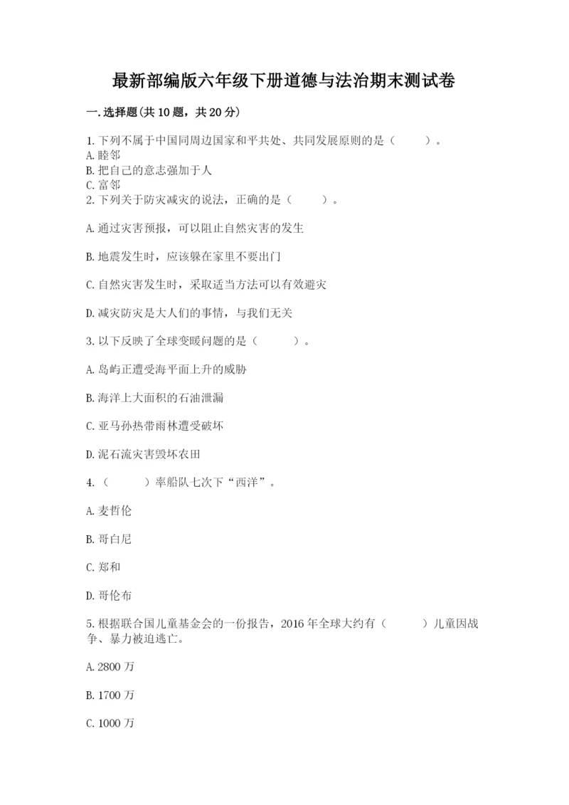 最新部编版六年级下册道德与法治期末测试卷含完整答案（有一套）.docx