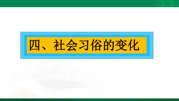 第三课第二节 头脑中的变化 课件