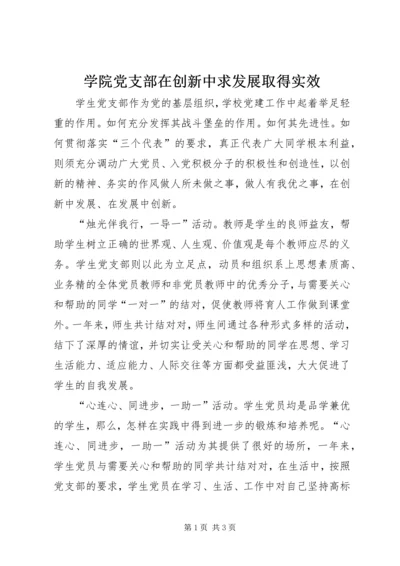 学院党支部在创新中求发展取得实效 (3).docx