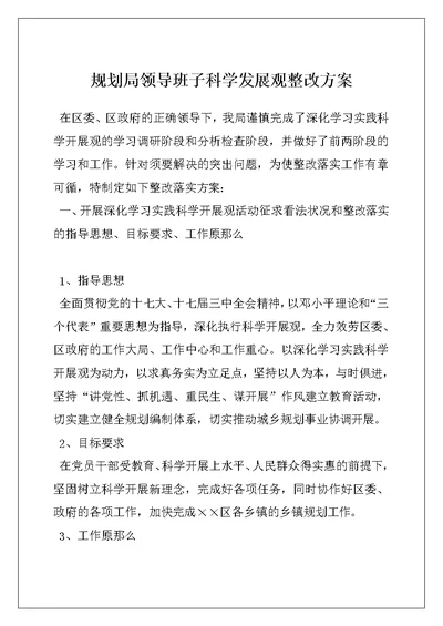 规划局领导班子科学发展观整改方案