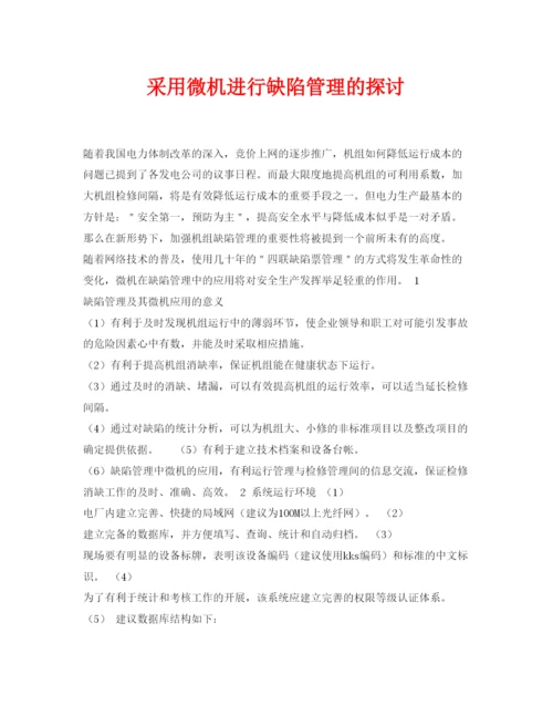 【精编】《安全管理论文》之采用微机进行缺陷管理的探讨.docx