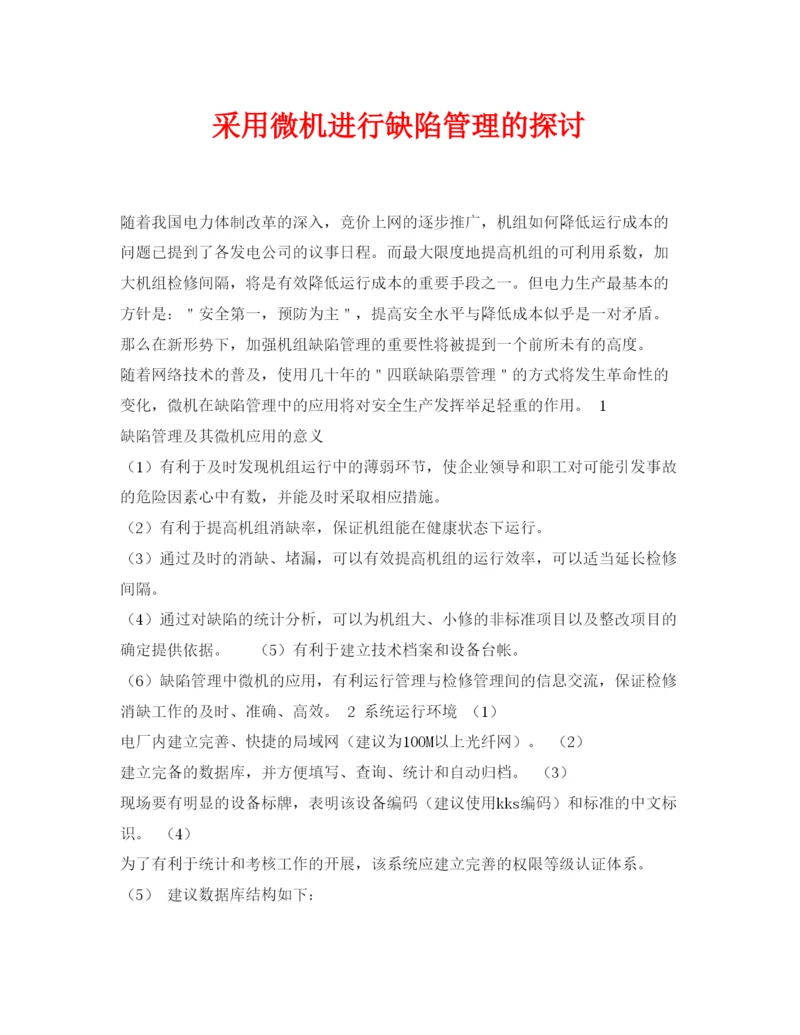 【精编】《安全管理论文》之采用微机进行缺陷管理的探讨.docx