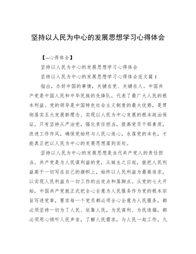 坚持以人民为中心的发展思想学习心得体会.docx