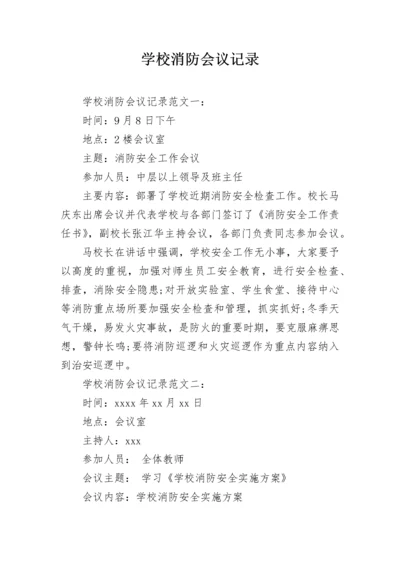 学校消防会议记录.docx