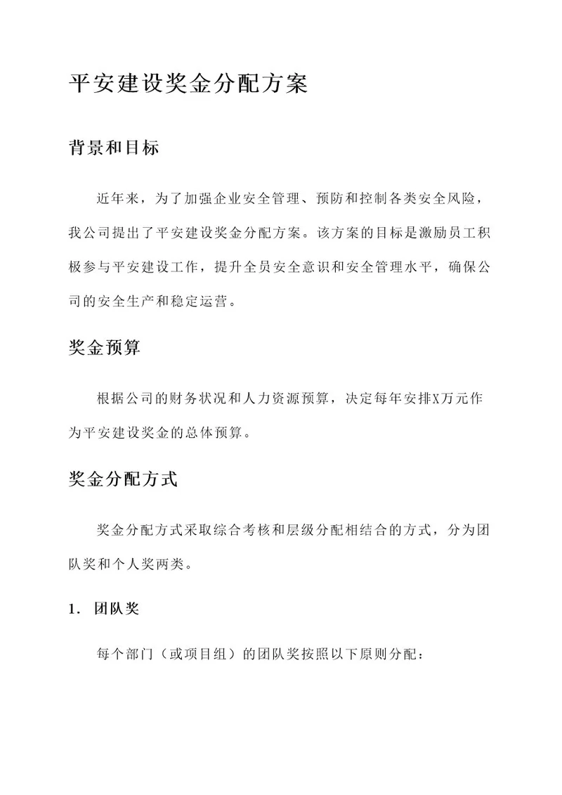 平安建设奖金分配方案