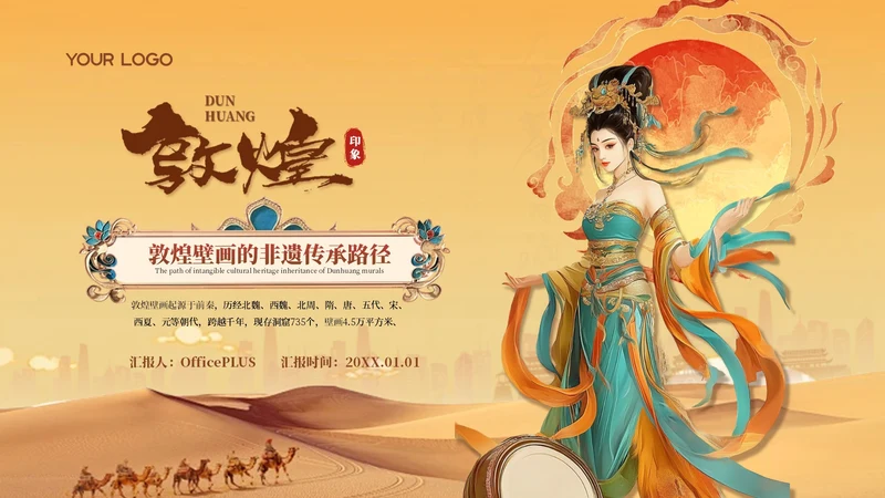 黄色中国风敦煌非遗文化汇报PPT模板