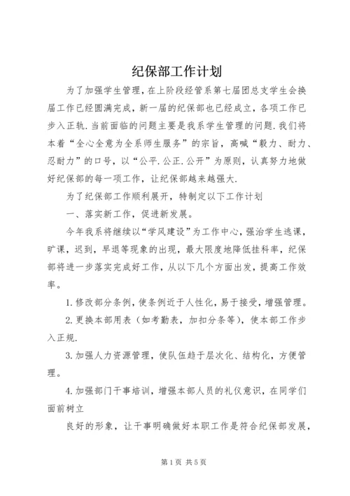 纪保部工作计划 (3).docx