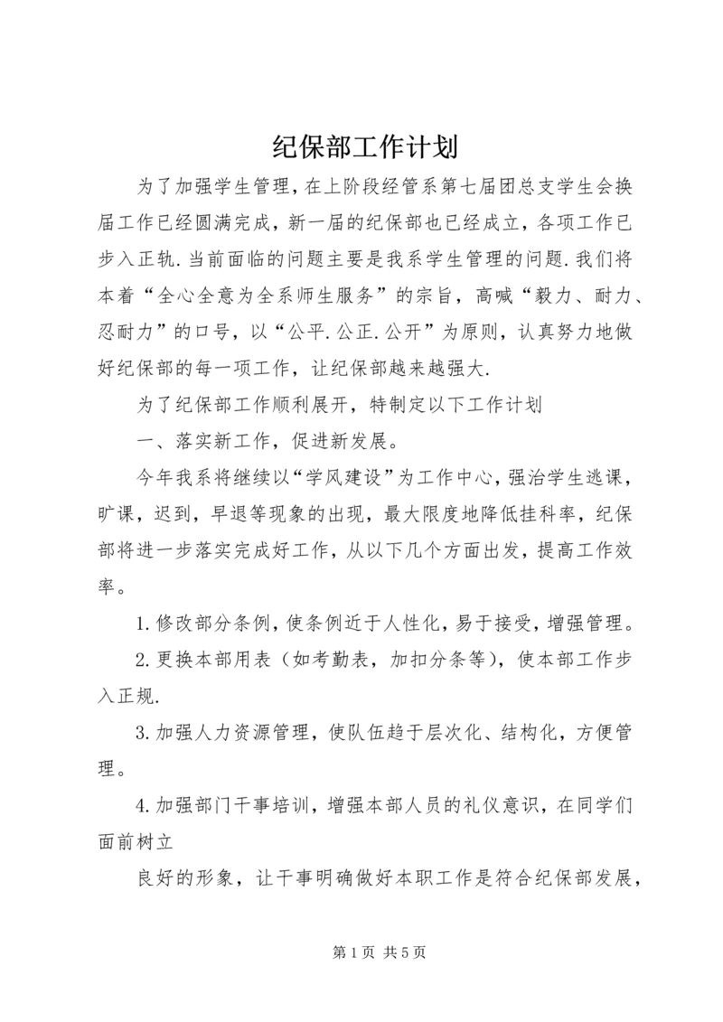 纪保部工作计划 (3).docx