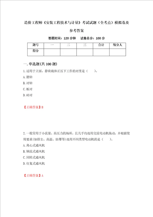 造价工程师安装工程技术与计量考试试题全考点模拟卷及参考答案83