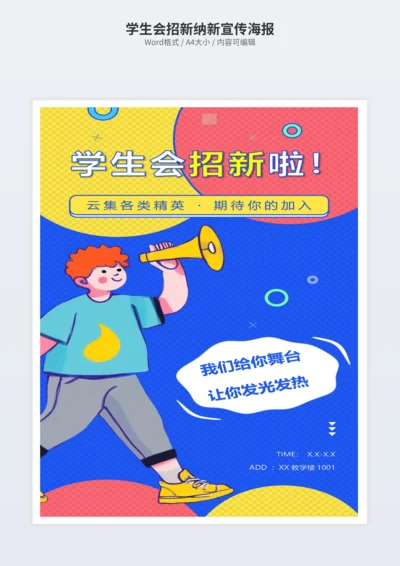 学生会招新纳新宣传海报