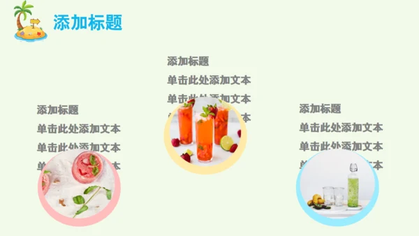 夏天你好果汁冷饮水吧通用PPT模板
