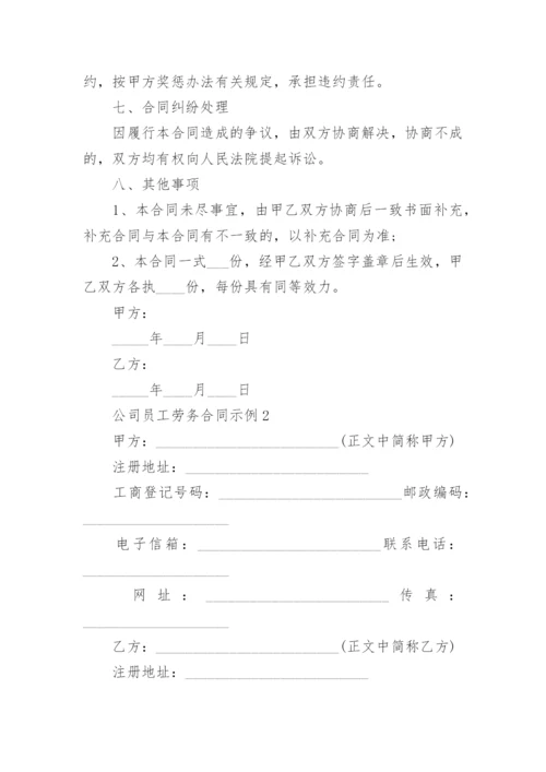 公司员工劳务合同示例.docx