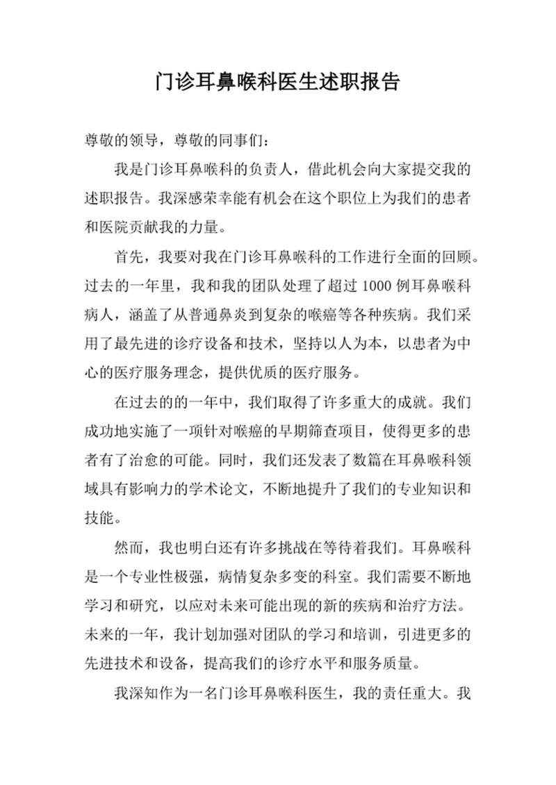 门诊耳鼻喉科医生述职报告