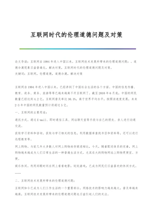 互联网时代的伦理道德问题及对策.docx