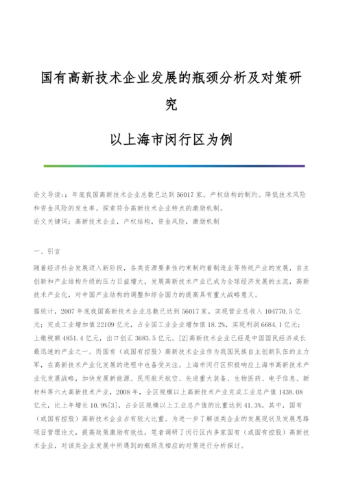 国有高新技术企业发展的瓶颈分析及对策研究-以上海市闵行区为例.docx