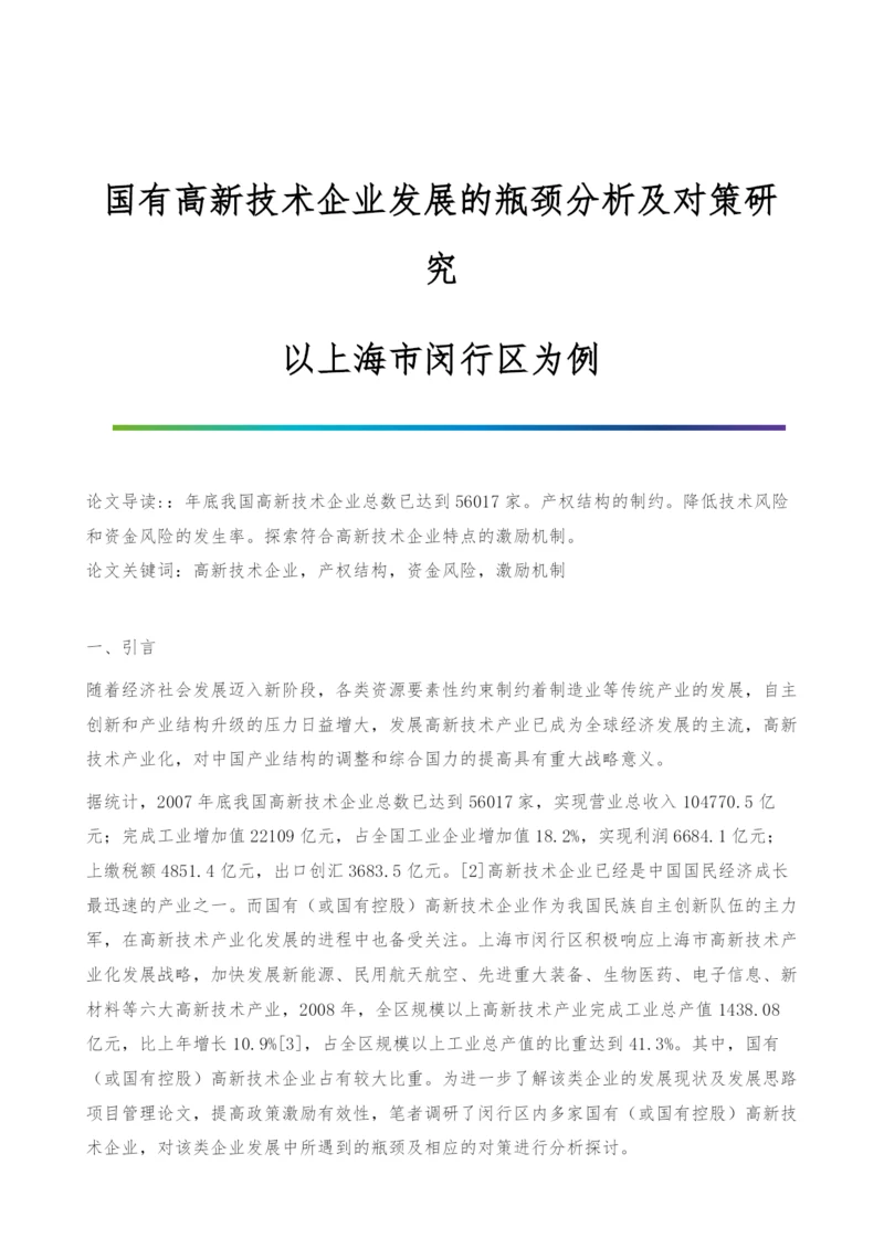 国有高新技术企业发展的瓶颈分析及对策研究-以上海市闵行区为例.docx