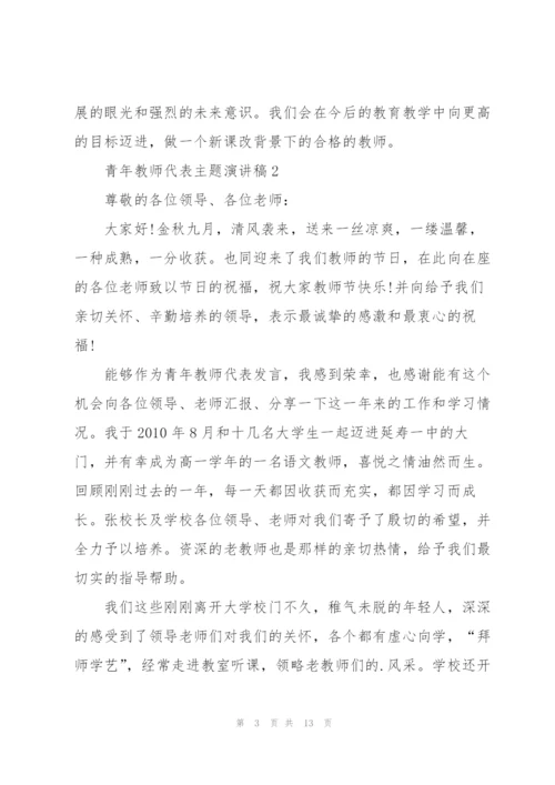 青年教师代表主题演讲稿5篇.docx