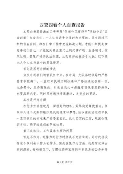 四查四看个人自查报告.docx