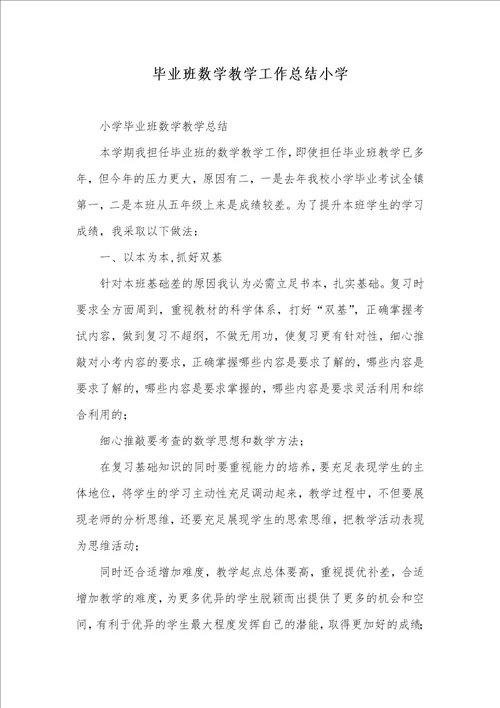 2021年毕业班数学教学工作总结小学