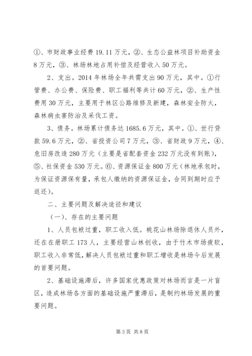 国有林场改革情况汇报 (3).docx