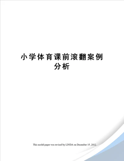 小学体育课前滚翻案例分析