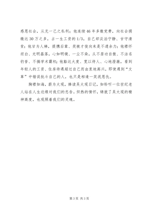 学习吴大观同志先进事迹思想汇报.docx